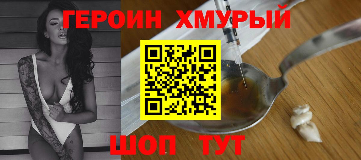 ГЕРОИН хмурый Богданович